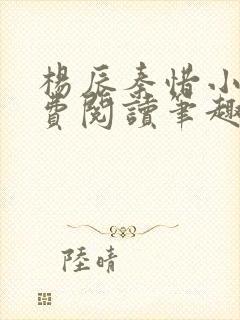 杨辰秦惜小说免费阅读笔趣阁全文封面