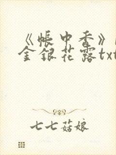 《帐中香》by金银花露txt