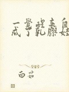 一觉醒来自己变成了乳胶娃娃