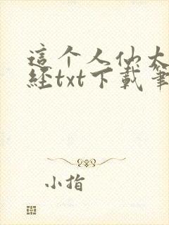 这个人仙太过正经txt下载笔趣阁