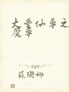 大爱仙尊之淫邪魔尊封面