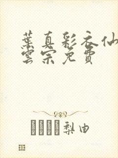 叶真彩衣仙子齐云宗免费封面