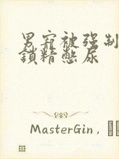 男宠被强制灌水锁精憋尿