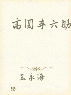 高圆寺六助封面