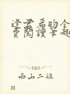 逢君希昀全文免费阅读笔趣阁