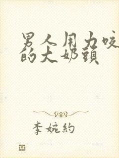 男人用力咬女人的大奶头封面