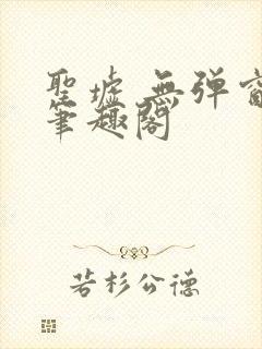 圣墟 无弹窗 笔趣阁