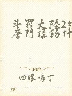 斗罗大陆2绝世唐门讲的什么
