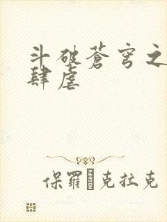 斗破苍穹之淫宗肆虐