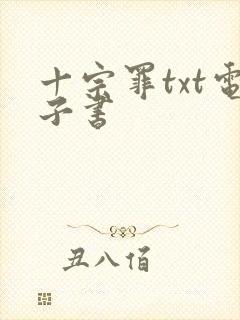 十宗罪txt电子书