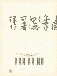 很可口(年上)作者:无罪国度小说