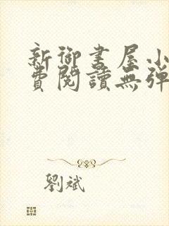 新御书屋小说免费阅读无弹窗全文封面