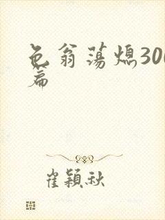 色翁荡熄300篇