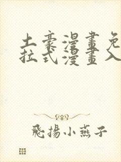 土豪漫画免费下拉式漫画入口在线观