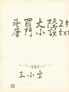 斗罗大陆2绝世唐门小说txt下载