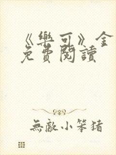 《乐可》金银花免费阅读封面