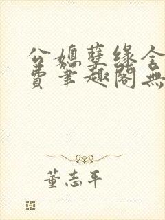 公媳孽缘全文免费笔趣阁无弹窗