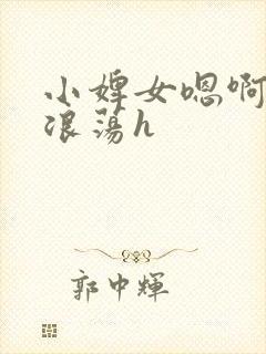 小婢女嗯啊叫床浪荡h