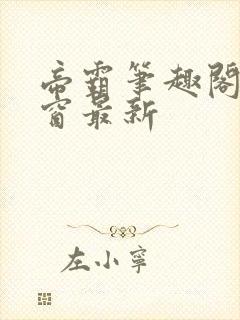 帝霸笔趣阁无弹窗最新