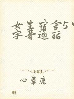 女生宿舍5中汉字晋通话