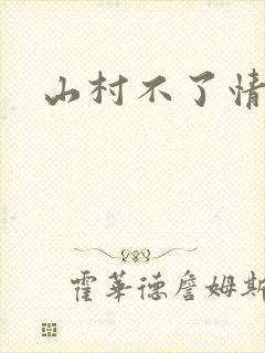 山村不了情封面