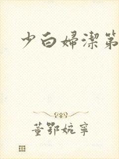 少白妇洁第二部