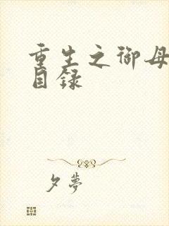 重生之御母双修目录