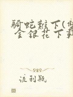 骑蛇难下(双) 金银花下载