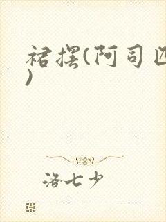 裙摆(阿司匹林)