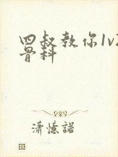 四叔教你1v2骨科