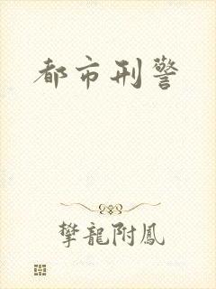 都市刑警封面
