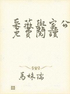 采薇与家公全文免费阅读