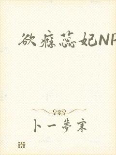 欲瘾蕊妃NPH