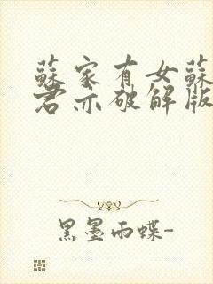 苏家有女苏杳顾君亦破解版