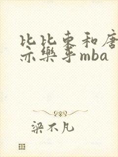 比比东和唐三不亦乐乎mba封面