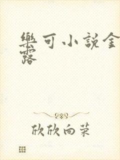 乐可小说金银花露