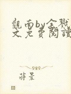 观南by余戮全文免费阅读笔趣阁