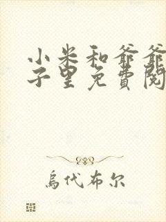 小米和爷爷在院子里免费阅读