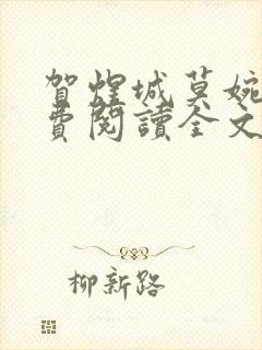 贺煜城莫婉溪免费阅读全文笔趣阁