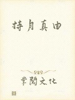 持月真由封面