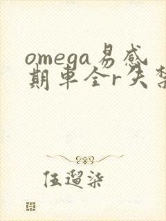 omega易感期车全r失禁