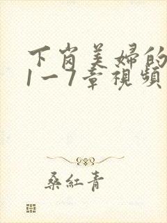 下岗美妇的肉唇1一7章视频