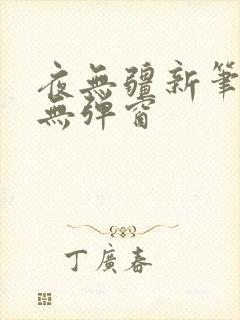 夜无疆新笔趣阁无弹窗