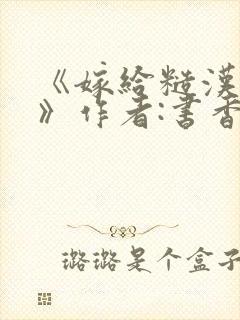 《嫁给糙汉以后》作者:书香