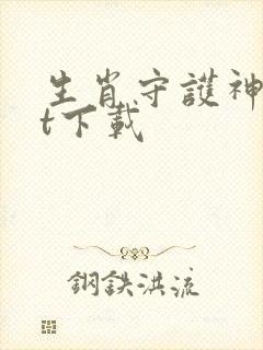 生肖守护神txt下载封面