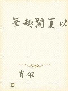笔趣阁夏以昼