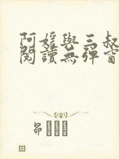 阿媛与三叔免费阅读无弹窗笔趣阁