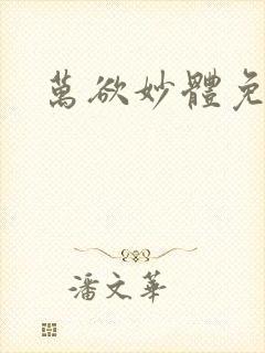 万欲妙体免费读