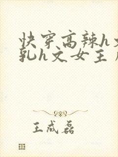 快穿高辣h文乱乳h文女主角甜甜