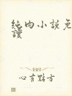 纯肉小说免费阅读